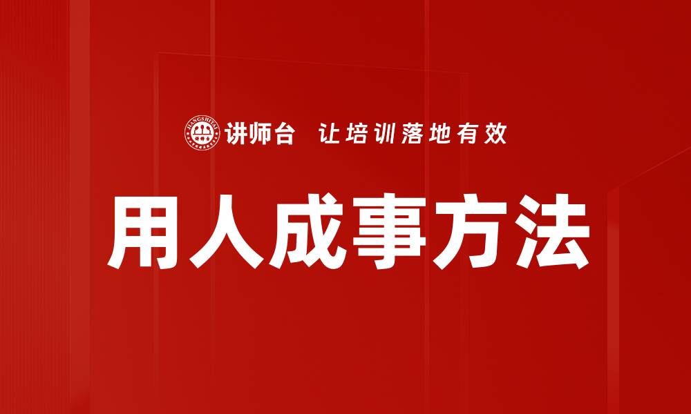 文章用人成事方法的缩略图