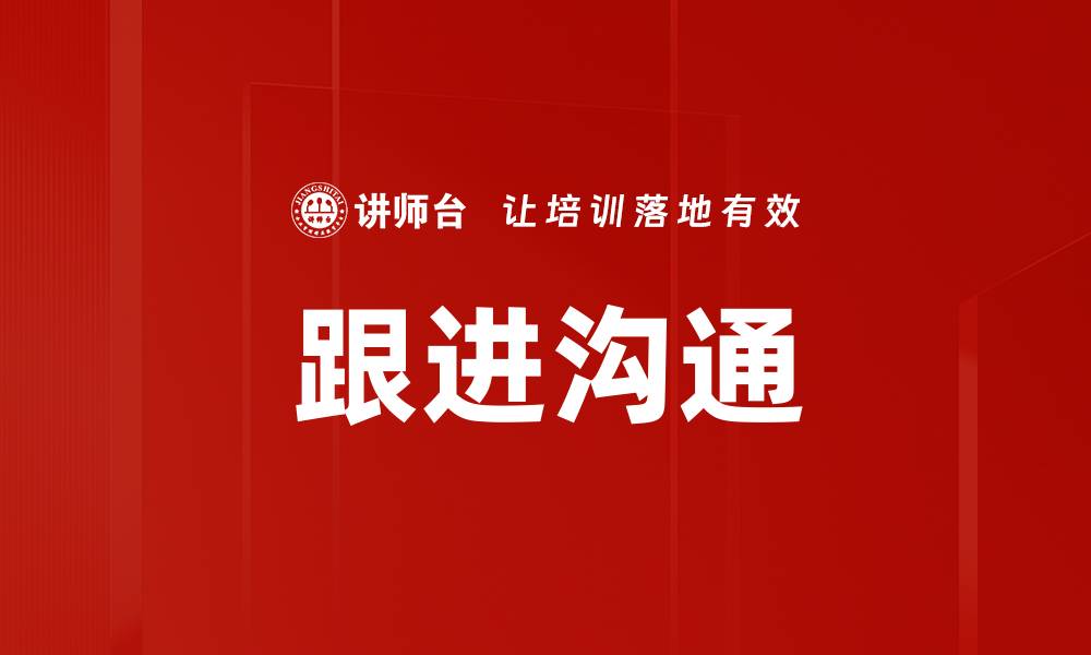 跟进沟通
