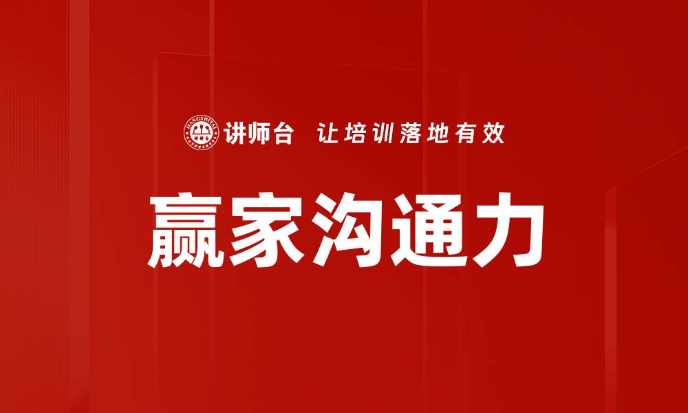 赢家沟通力