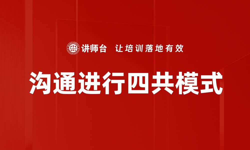 沟通进行四共模式