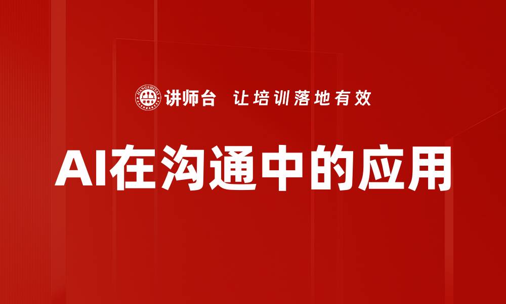 文章AI在沟通中的应用的缩略图