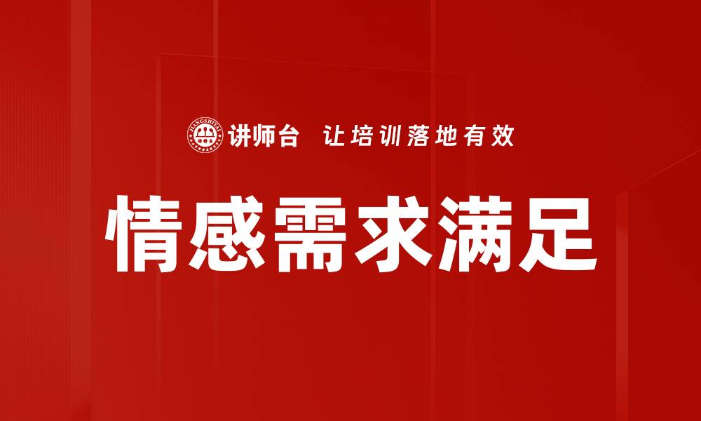 情感需求满足