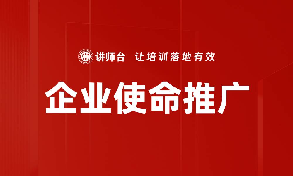 企业使命推广