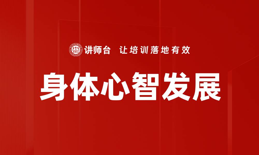 身体心智发展