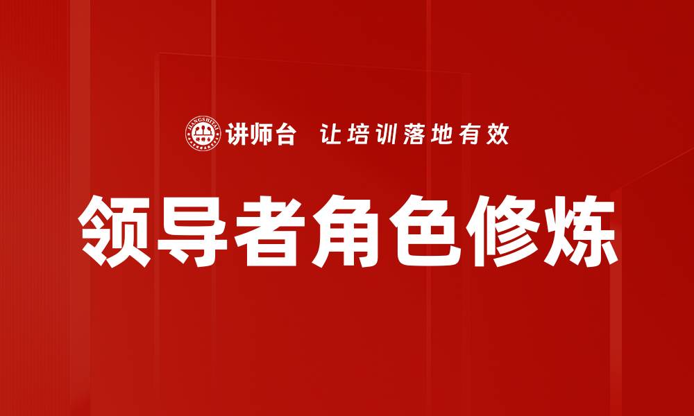 领导者角色修炼