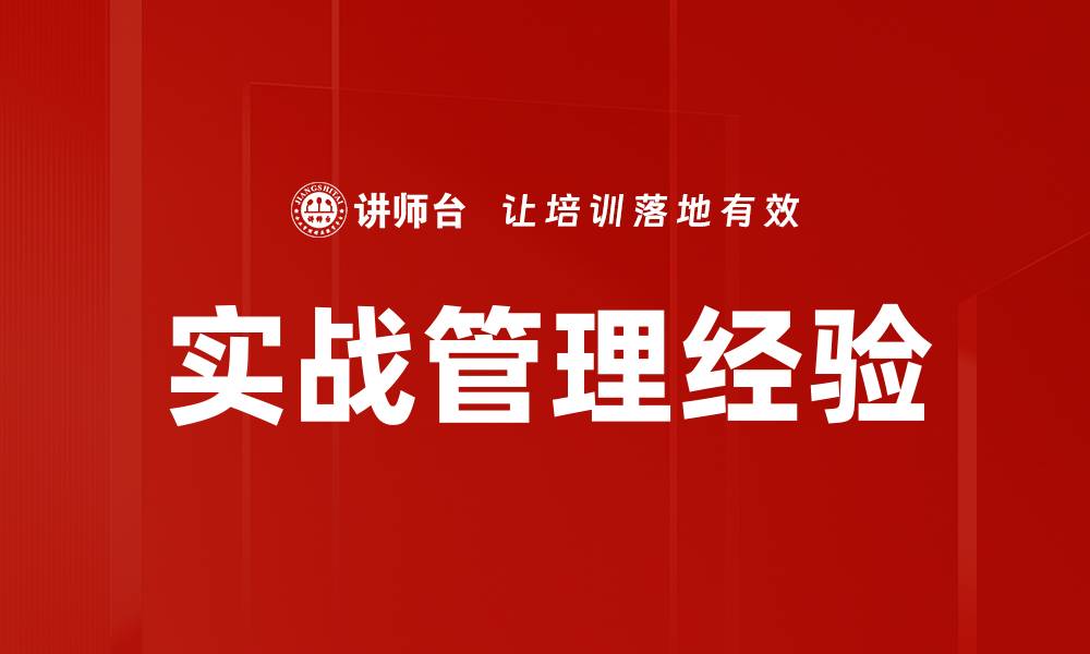 实战管理经验