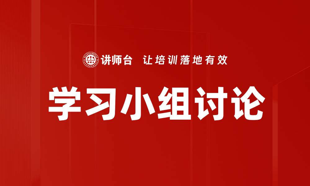 学习小组讨论