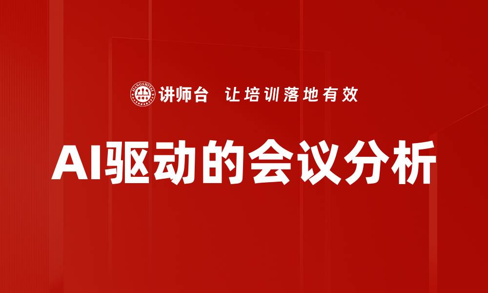 文章AI驱动的会议分析的缩略图