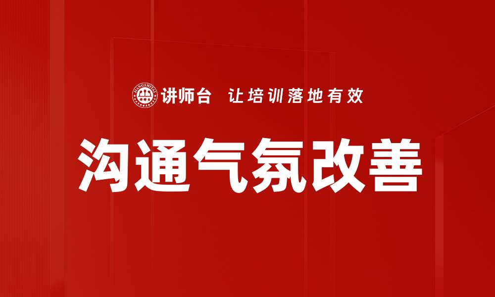 沟通气氛改善