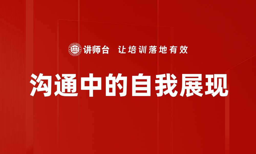沟通中的自我展现