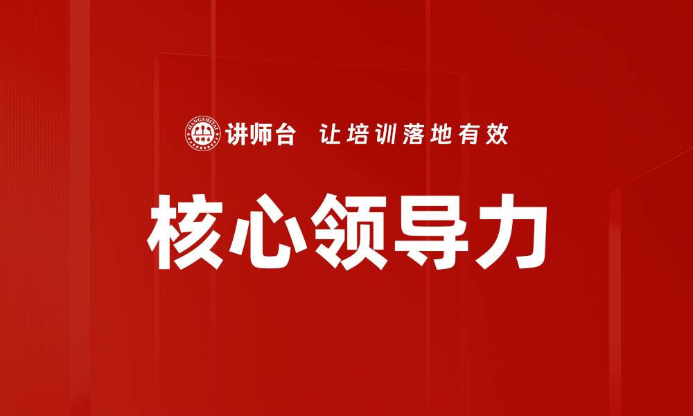 核心领导力
