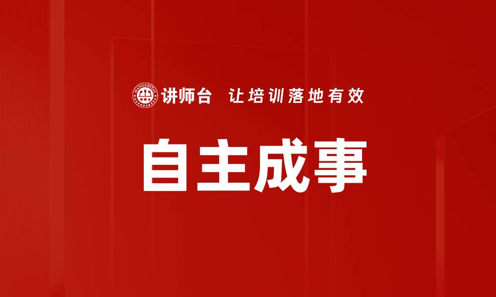 自主成事