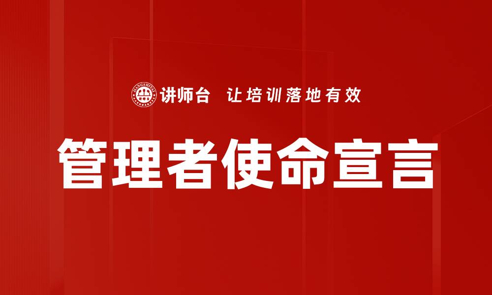 管理者使命宣言