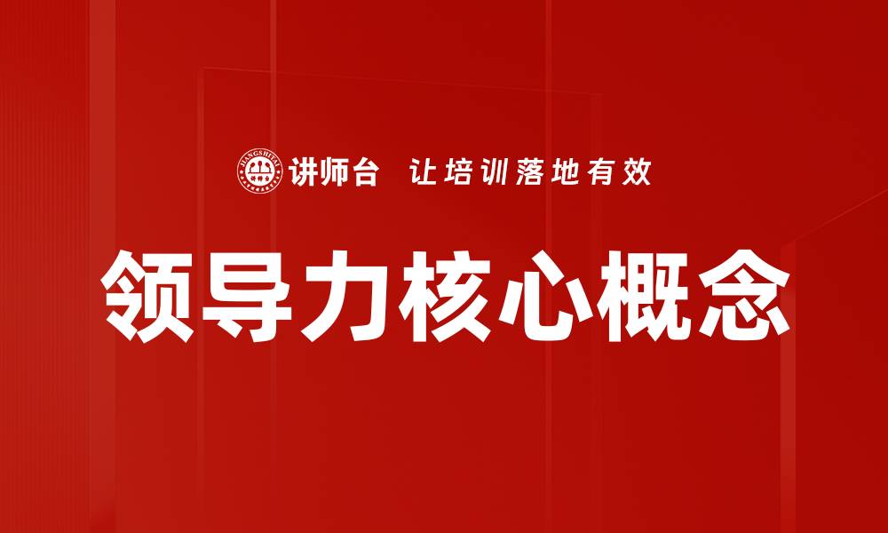 领导力核心概念