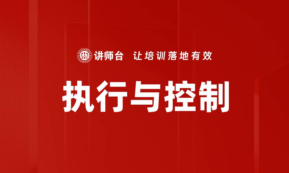 执行与控制