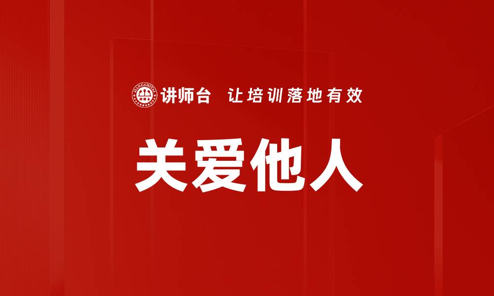 关爱他人