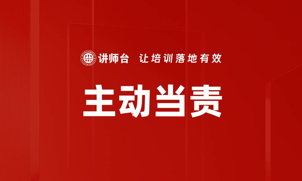 主动当责