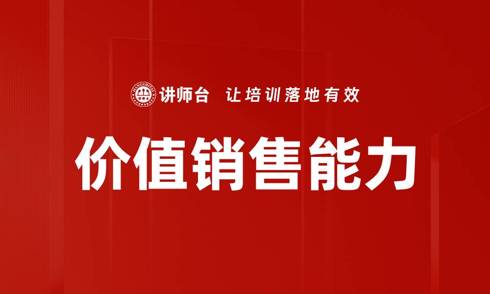 价值销售能力
