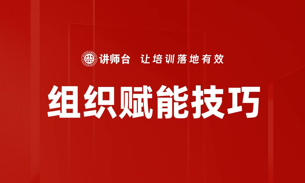 组织赋能技巧