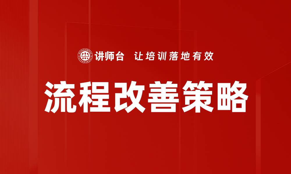 文章流程改善策略的缩略图