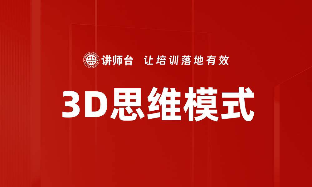 文章3D思维模式的缩略图