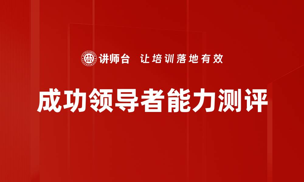 成功领导者能力测评