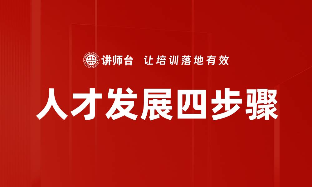 文章人才发展四步骤的缩略图