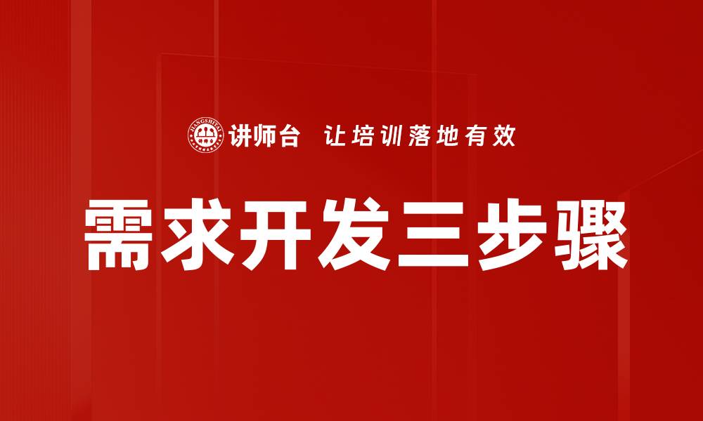 文章需求开发三步骤的缩略图