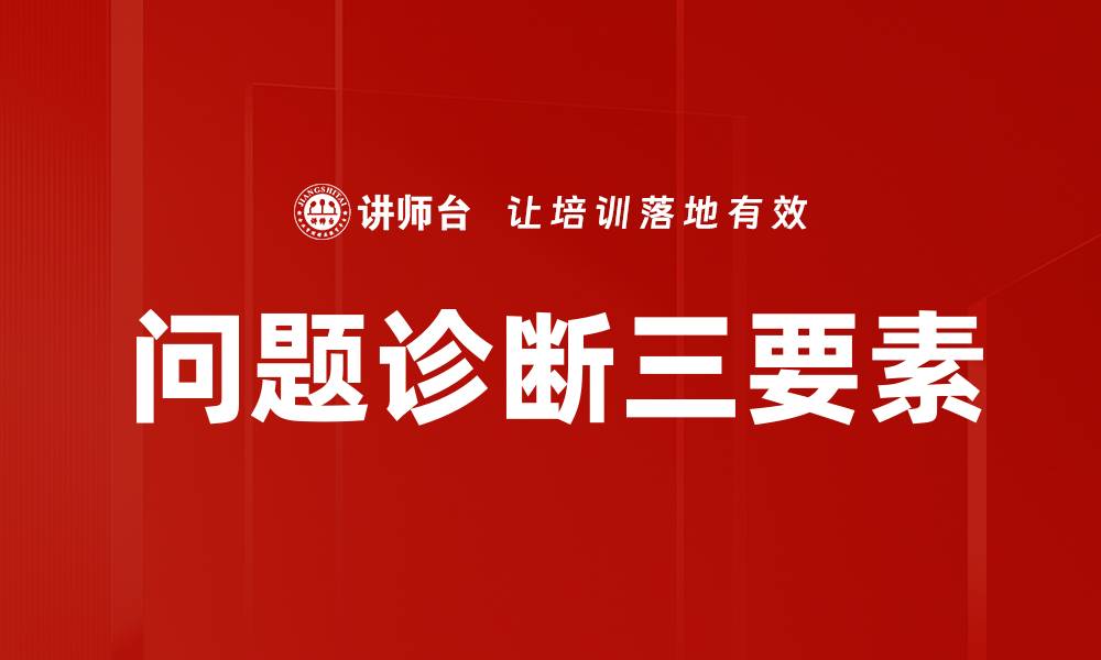 文章问题诊断三要素的缩略图
