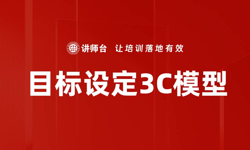 目标设定3C模型