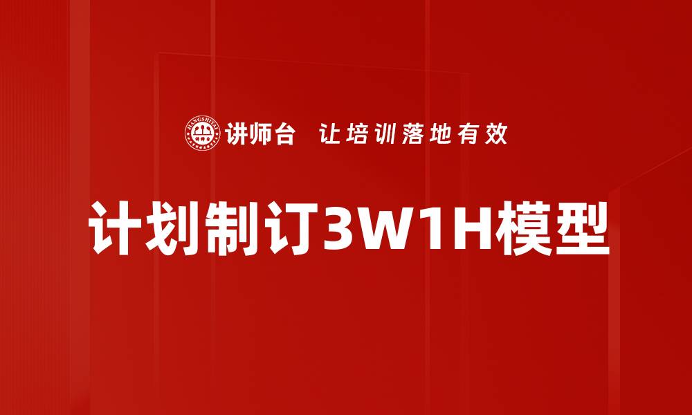 计划制订3W1H模型