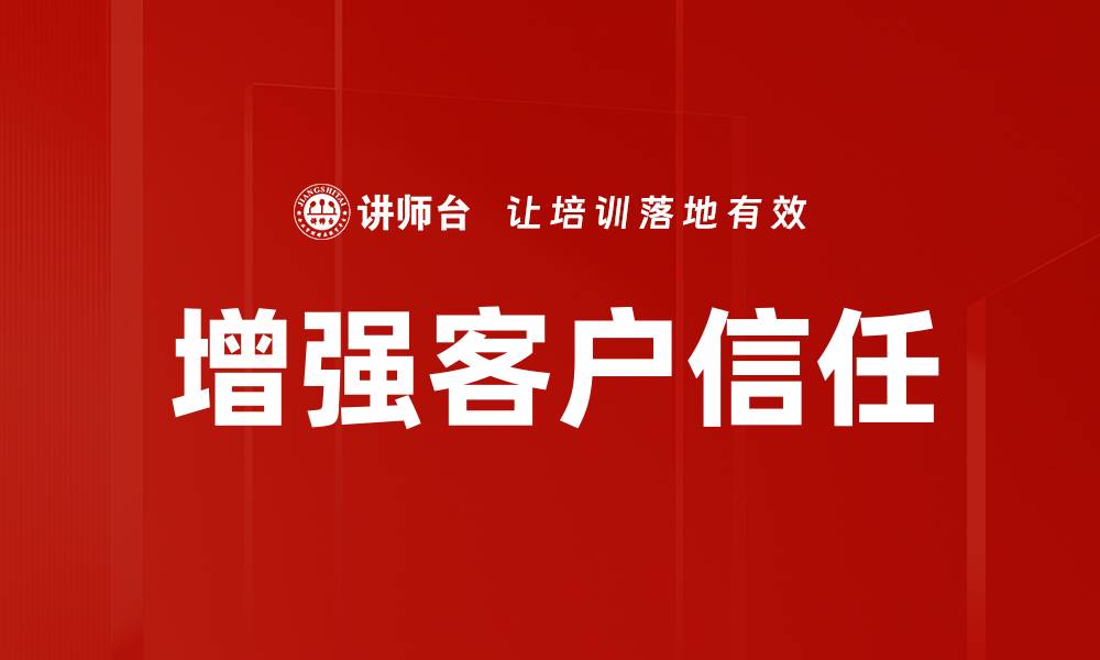 文章增强客户信任的缩略图