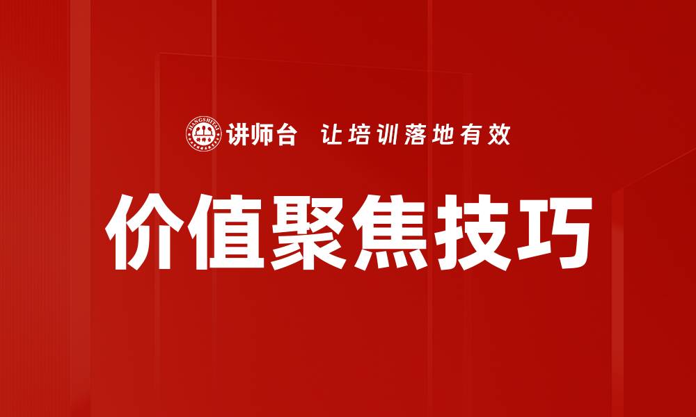 文章价值聚焦技巧的缩略图