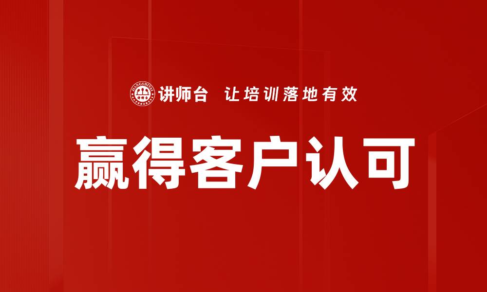 文章赢得客户认可的缩略图