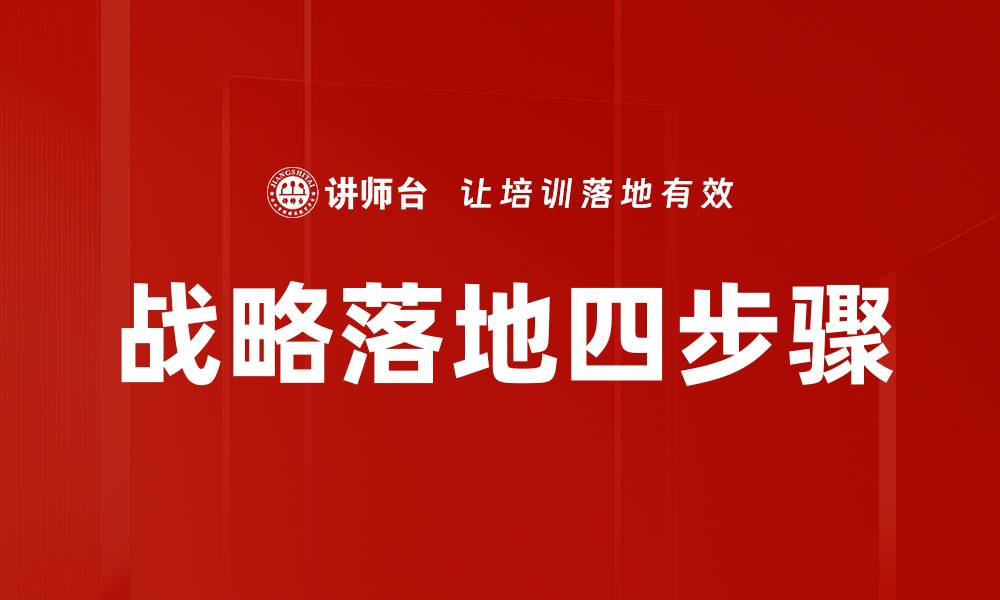 战略落地四步骤