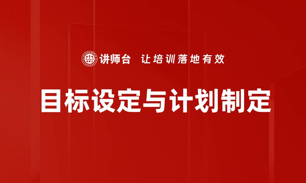 文章目标设定与计划制定的缩略图