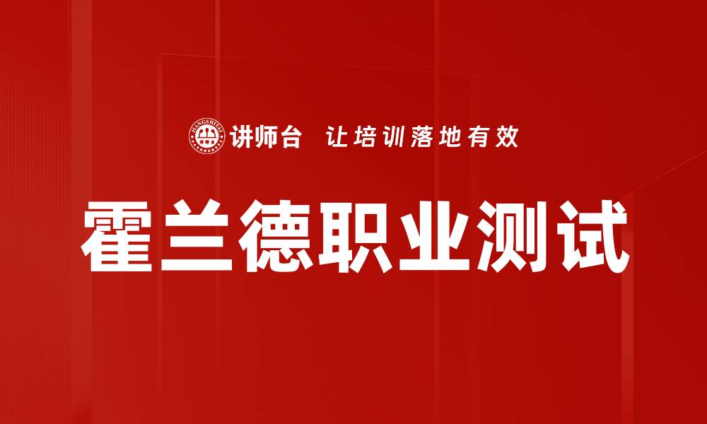 霍兰德职业测试