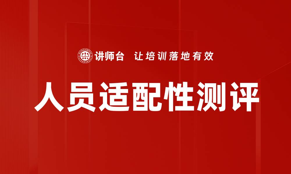 文章人员适配性测评的缩略图