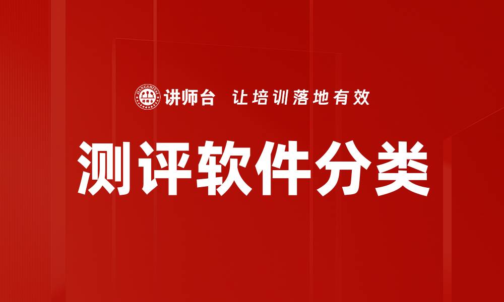 测评软件分类