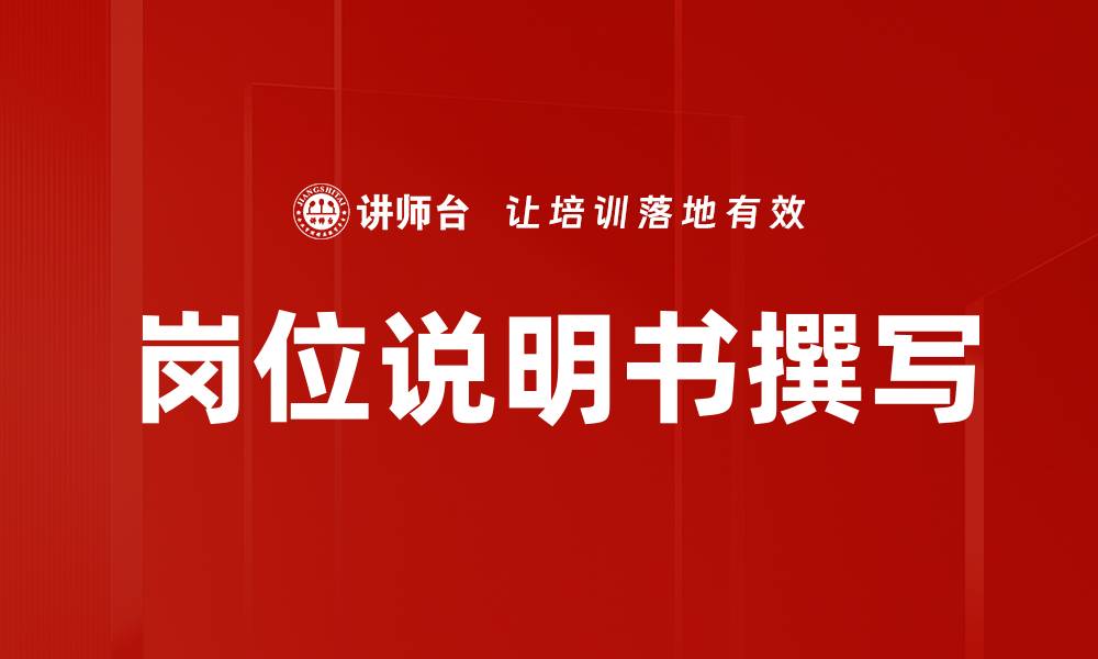 文章岗位说明书撰写的缩略图