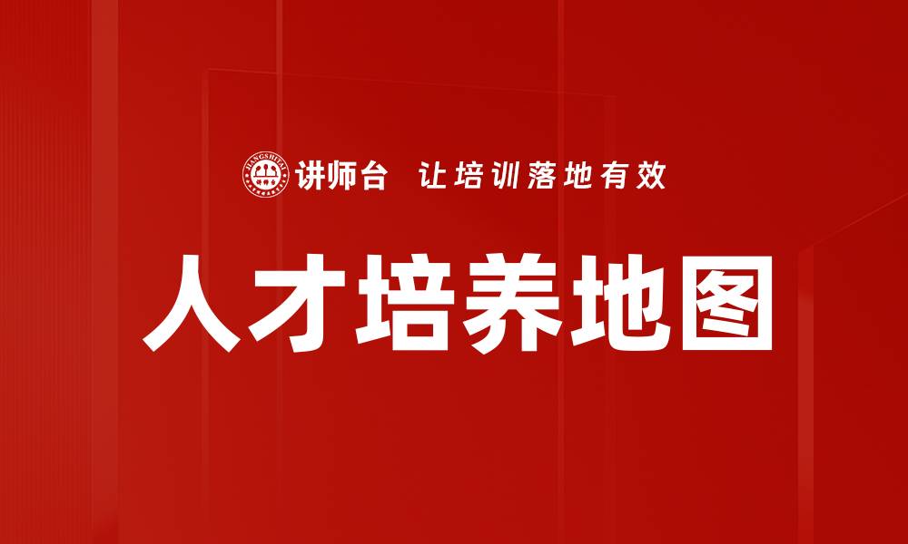 文章人才培养地图的缩略图