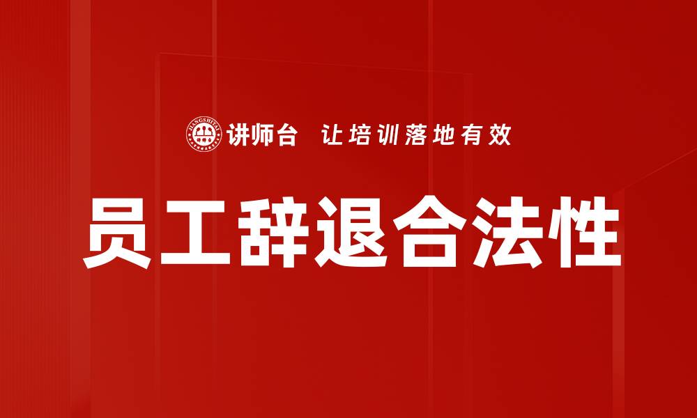 文章员工辞退合法性的缩略图
