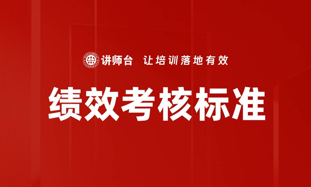 文章绩效考核标准的缩略图