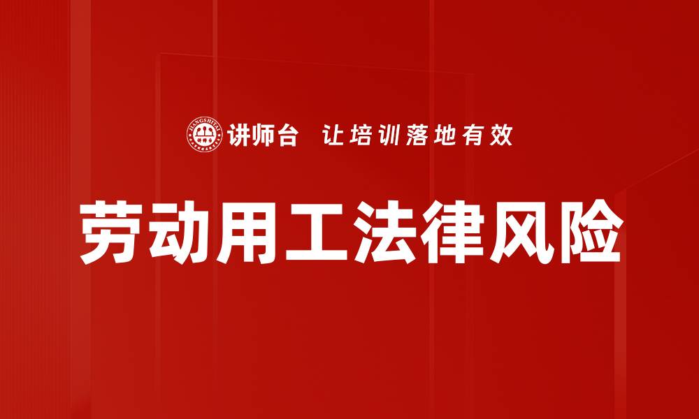 劳动用工法律风险