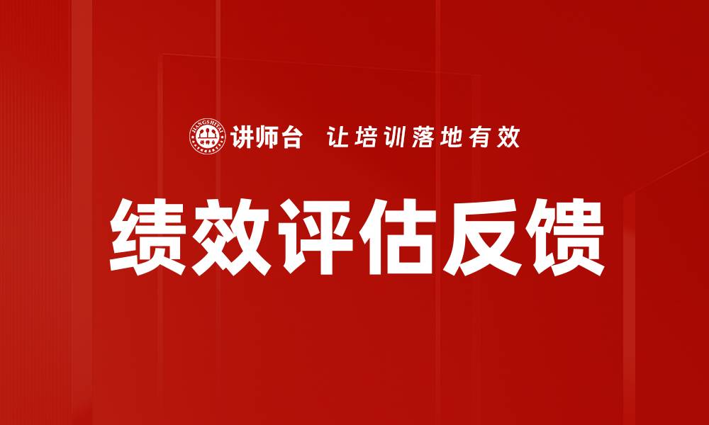 文章绩效评估反馈的缩略图