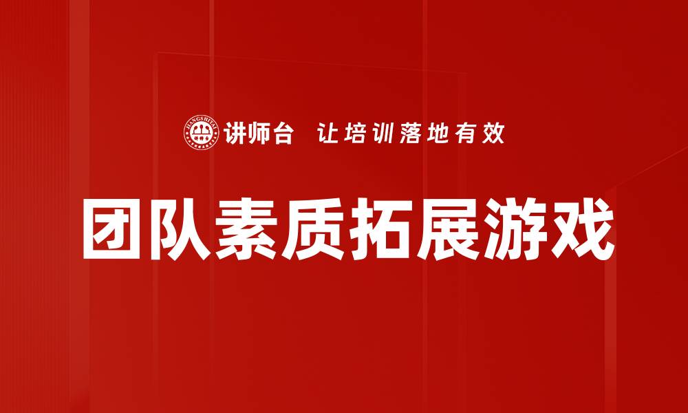 文章团队素质拓展游戏的缩略图
