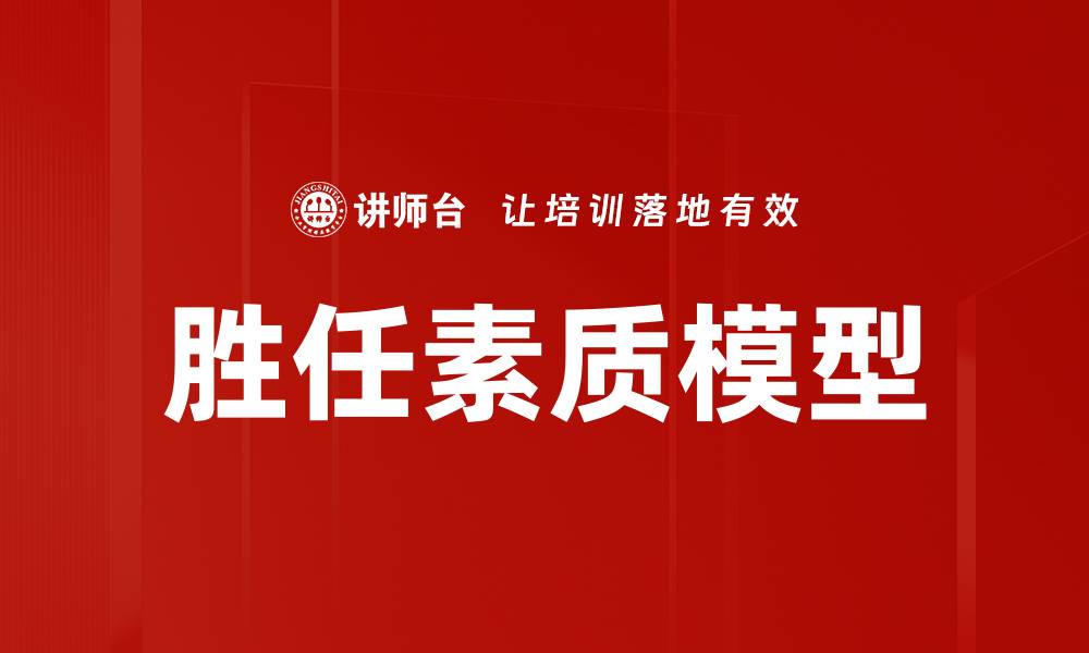 胜任素质模型