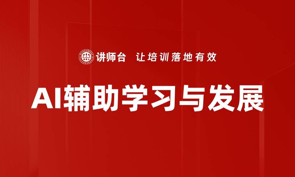 文章AI辅助学习与发展的缩略图