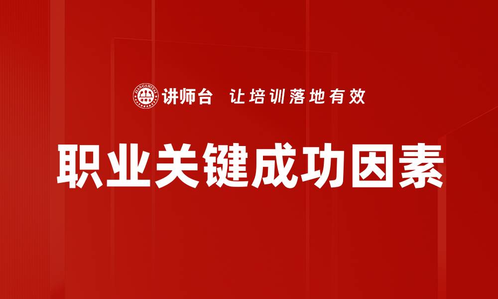 职业关键成功因素