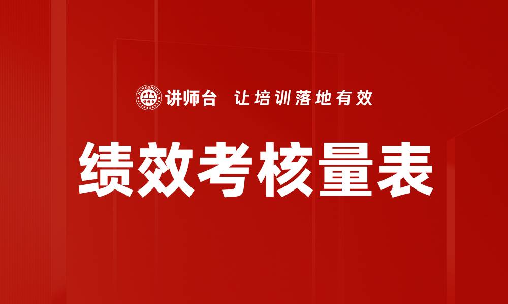 绩效考核量表